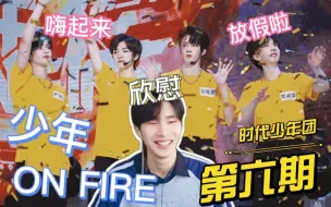 下载视频: 【时代少年团】《少年ON FIRE》「第六期」reaction｜密室逃脱可还行～