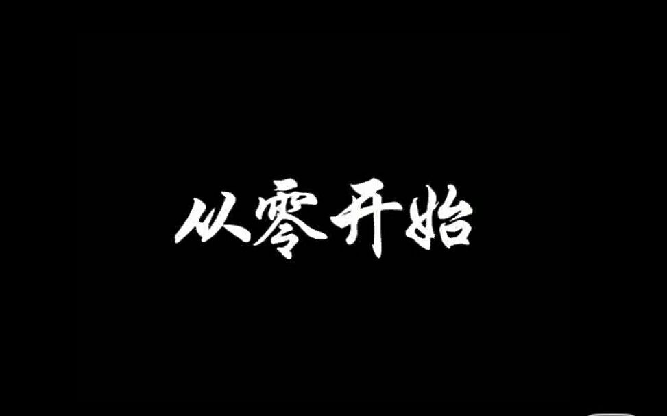 【文零】高考百日冲刺誓师大会—从零开始哔哩哔哩bilibili