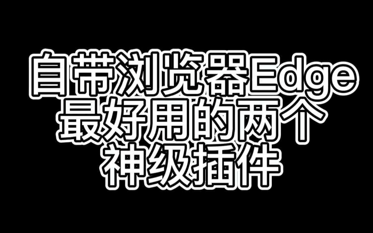 win10自带的浏览器 egde,干货(内含两个神级插件,不会没人知道吧不会吧!!!!)哔哩哔哩bilibili