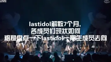 ラストアイドル-哔哩哔哩_Bilibili