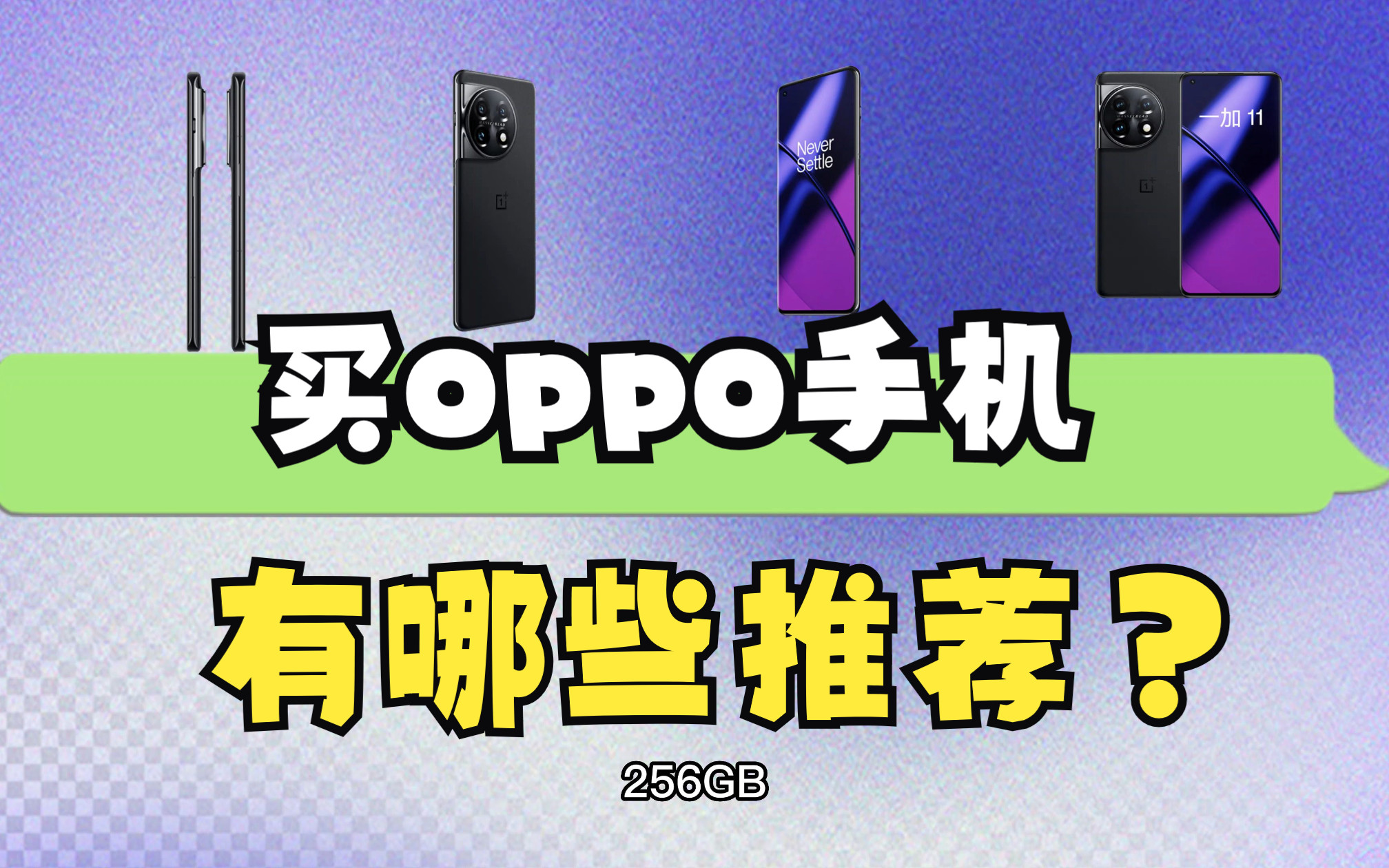 oppo手机有哪些推荐?买OPPO手机建议买这些!哔哩哔哩bilibili