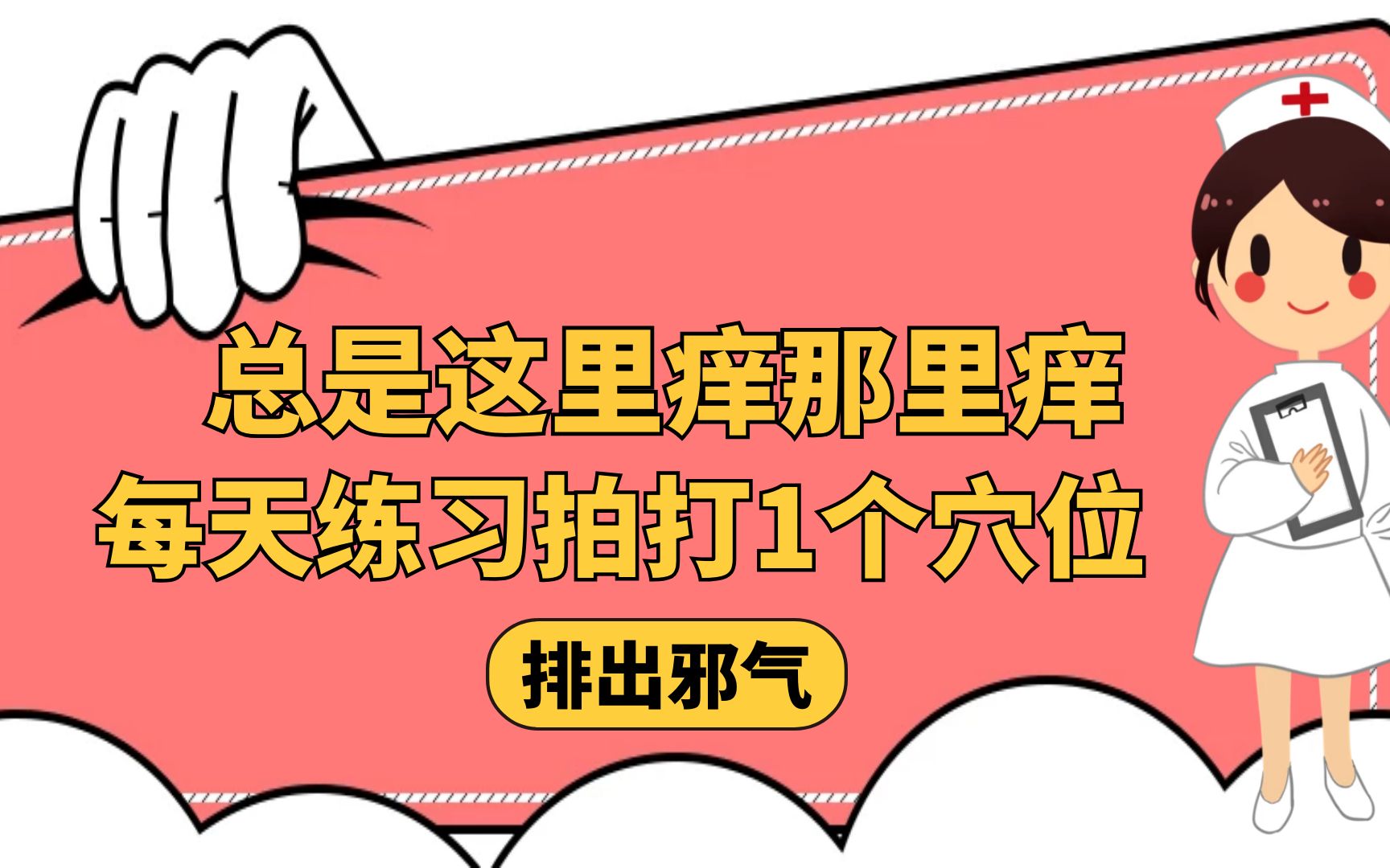 [图]总是这里痒那里痒，每天练习拍打1个穴位，排出邪气改善瘙痒