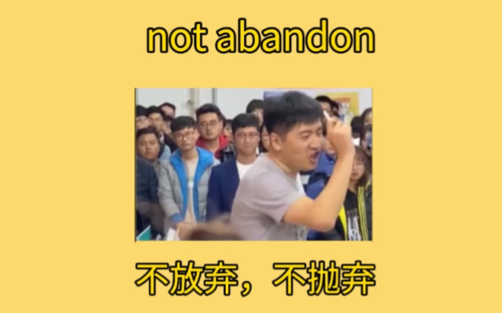 考研不能不会的单词.放弃,抛弃:abandon哔哩哔哩bilibili