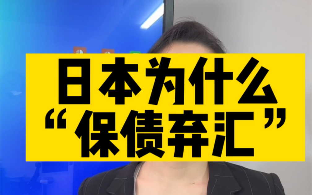 日本为什么“保债弃汇”?哔哩哔哩bilibili