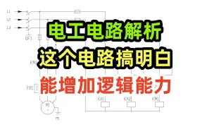 Download Video: 电工电路解析，这个电路搞明白，能增加逻辑能力