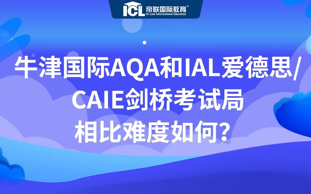 AQA考试局和爱德思/CAIE考试局相比,哪个难度会更大呢?哔哩哔哩bilibili