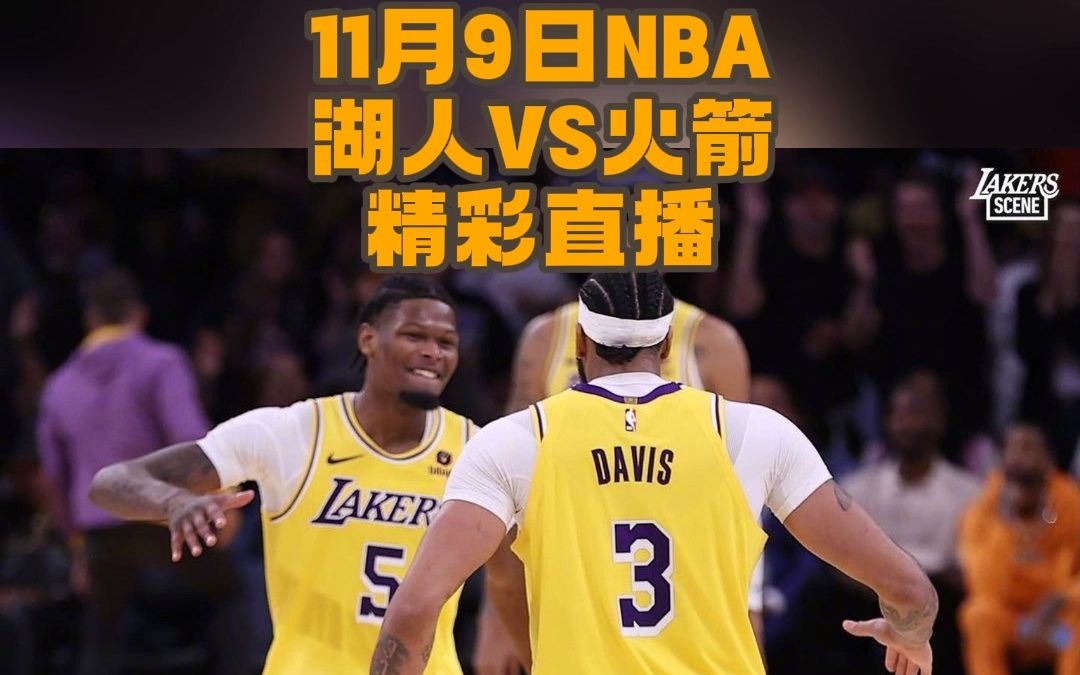 nba常规赛在哪看直播今天nba直播:湖人vs火箭视频直播,附全场录像回放