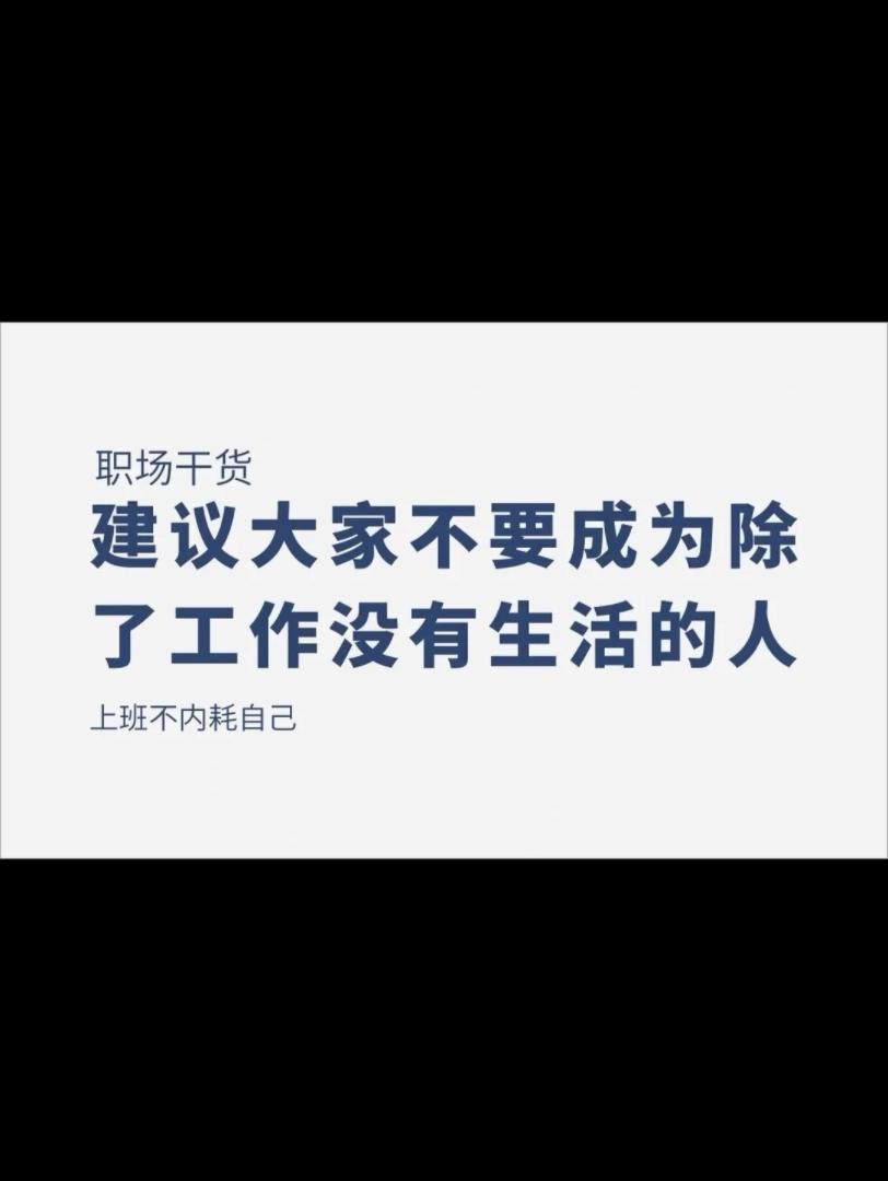 建议大家不要成为除了工作,没有生活的人.哔哩哔哩bilibili