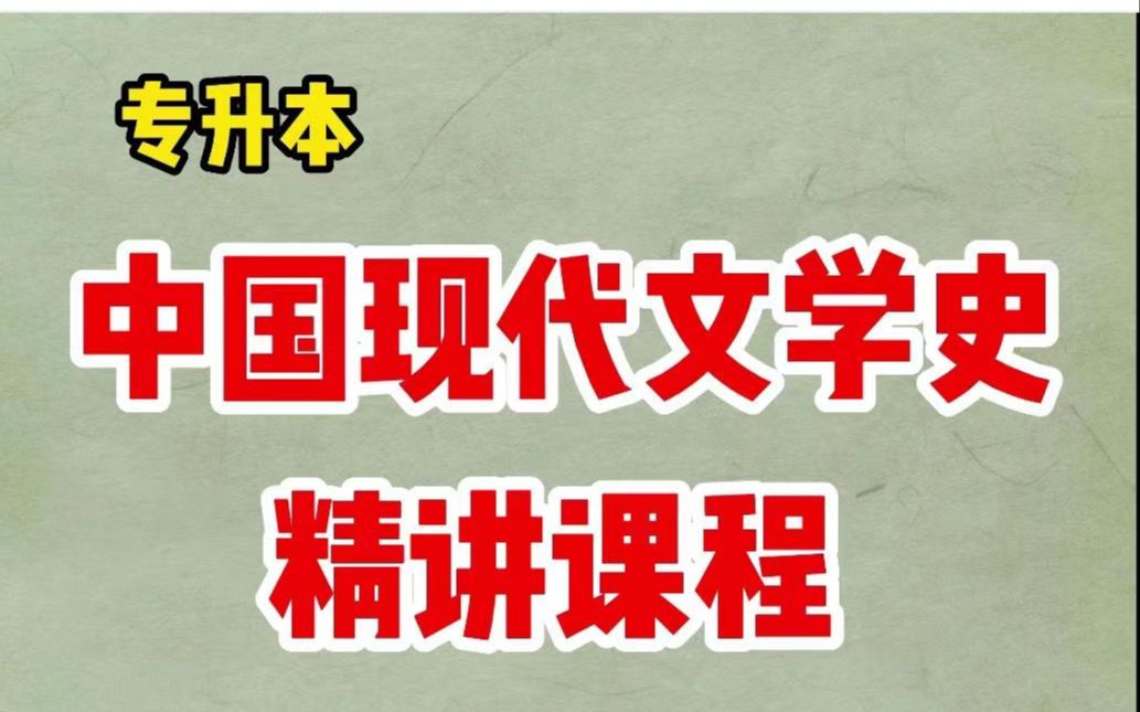 [图]专升本【中国现代文学史】汉语言文学专业 基础精讲