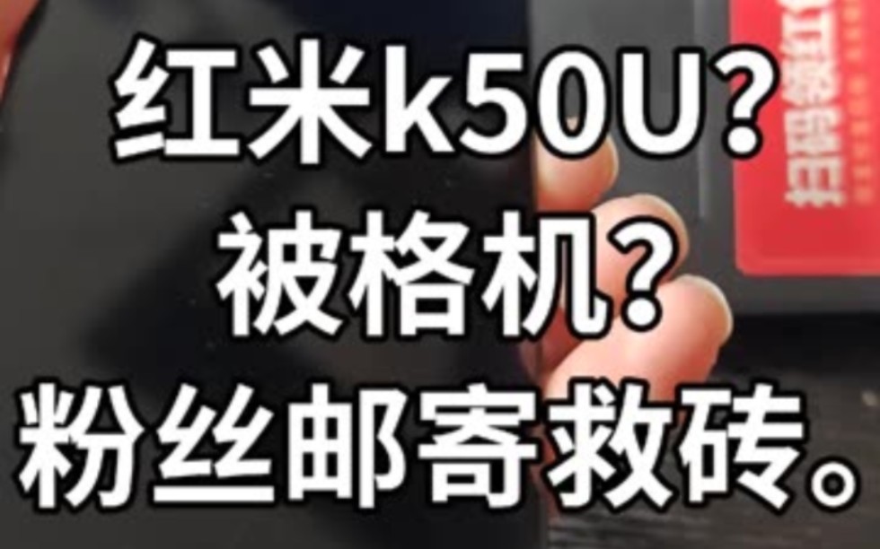 粉丝的红米k50U也是 被张豪的sh全防给格坤了 插电脑不显示9008端口 选择邮寄免拆解决. #红米k50u哔哩哔哩bilibili