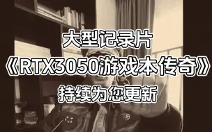 Download Video: 大型纪录片《RTX3050游戏本》传奇