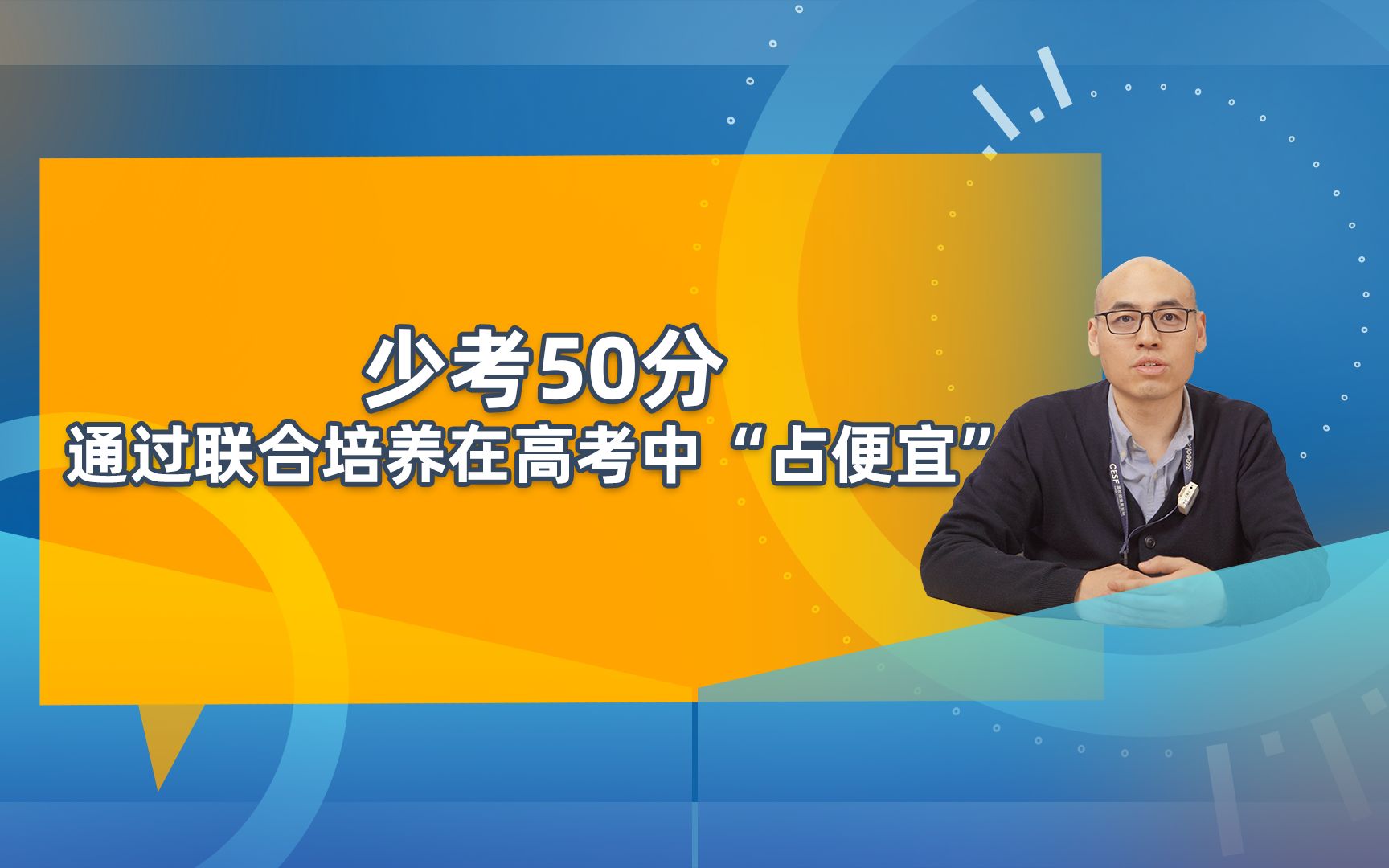 少考50分,通过联合培养在高考中“占便宜”,还能拿985学历学位证书哔哩哔哩bilibili