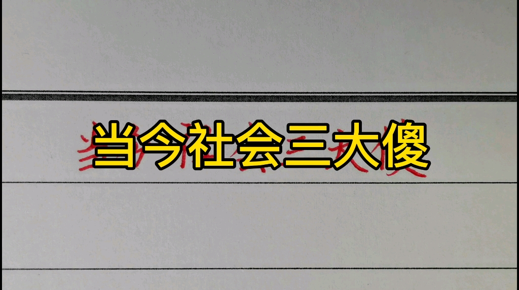 当今社会三大傻!看看你中招了吗?哔哩哔哩bilibili