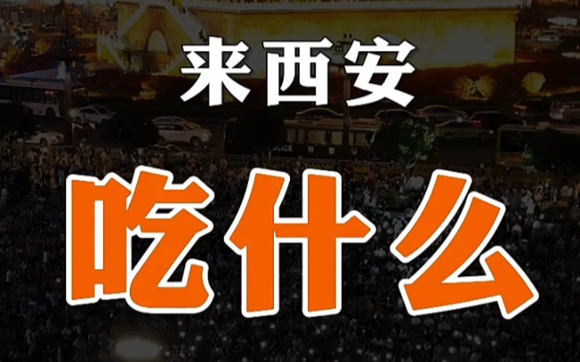 秦俑千人千面美食千人千味你和他/她,喜欢哪个味? 来西安,吃什么?哔哩哔哩bilibili