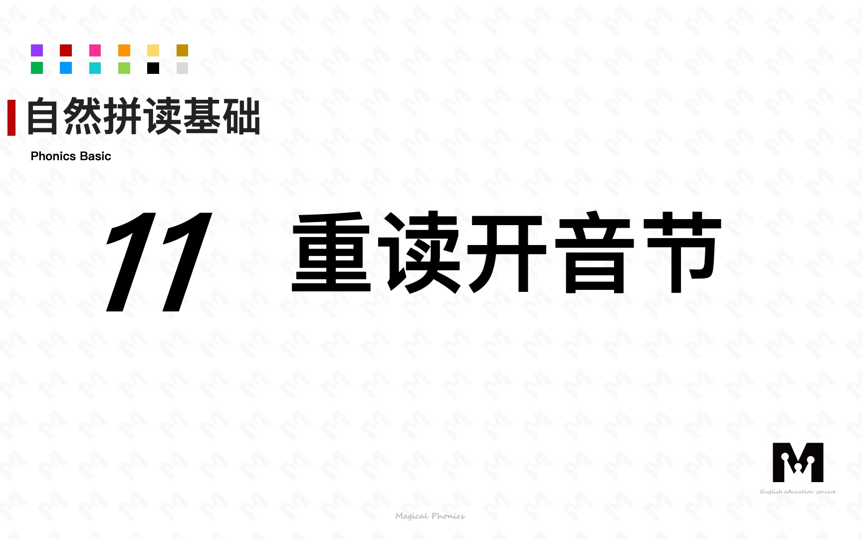 自然拼读基础知识11重读开音节色彩单词拼读参考音标哔哩哔哩bilibili