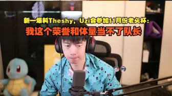 Download Video: 【老头杯】新一爆料Theshy，Uzi会参加11月份老头杯：我这个荣誉和体量当不了队长