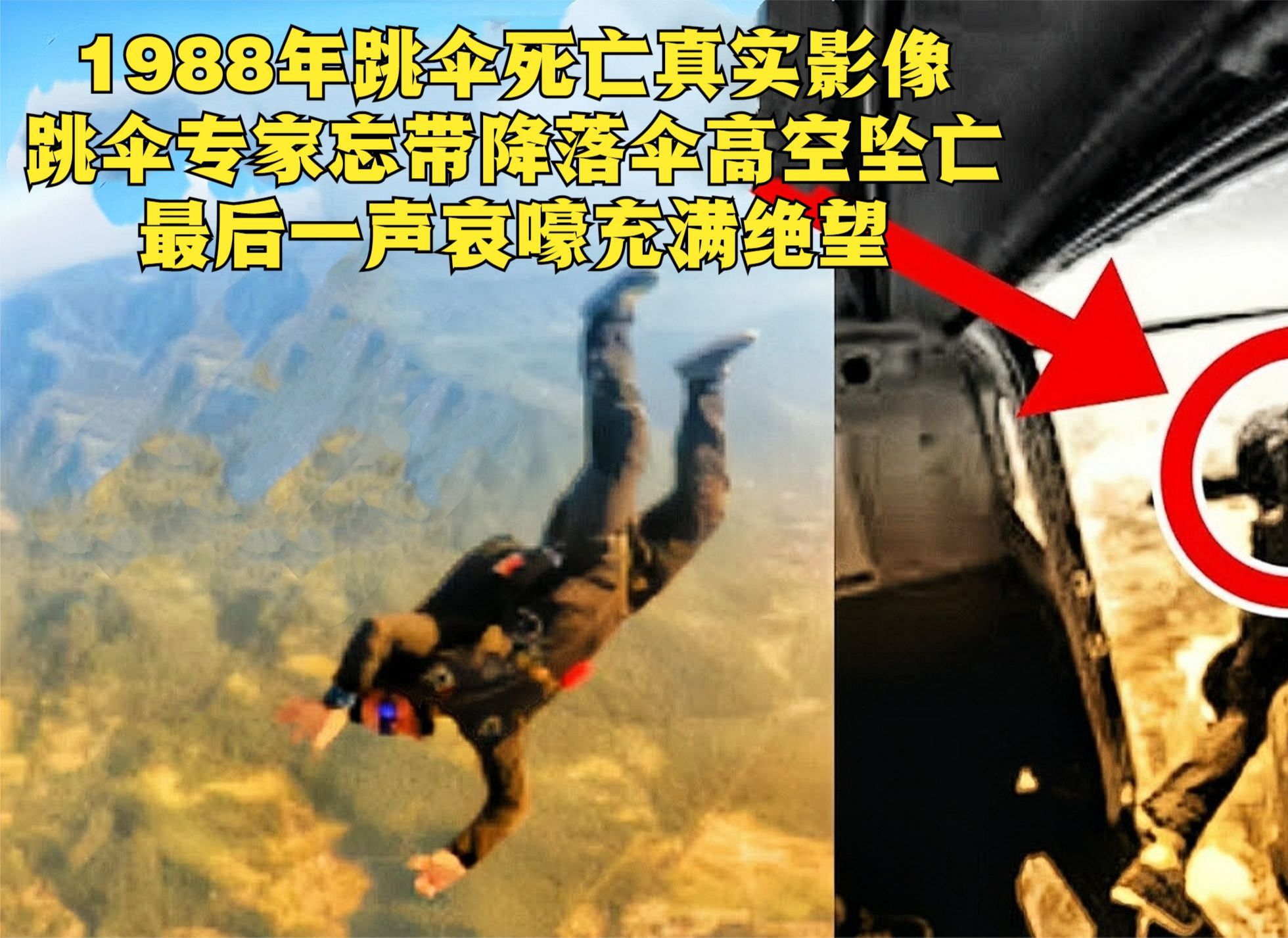 1988年死亡真实影像,跳伞专家忘带降落伞,从3千米高空坠亡
