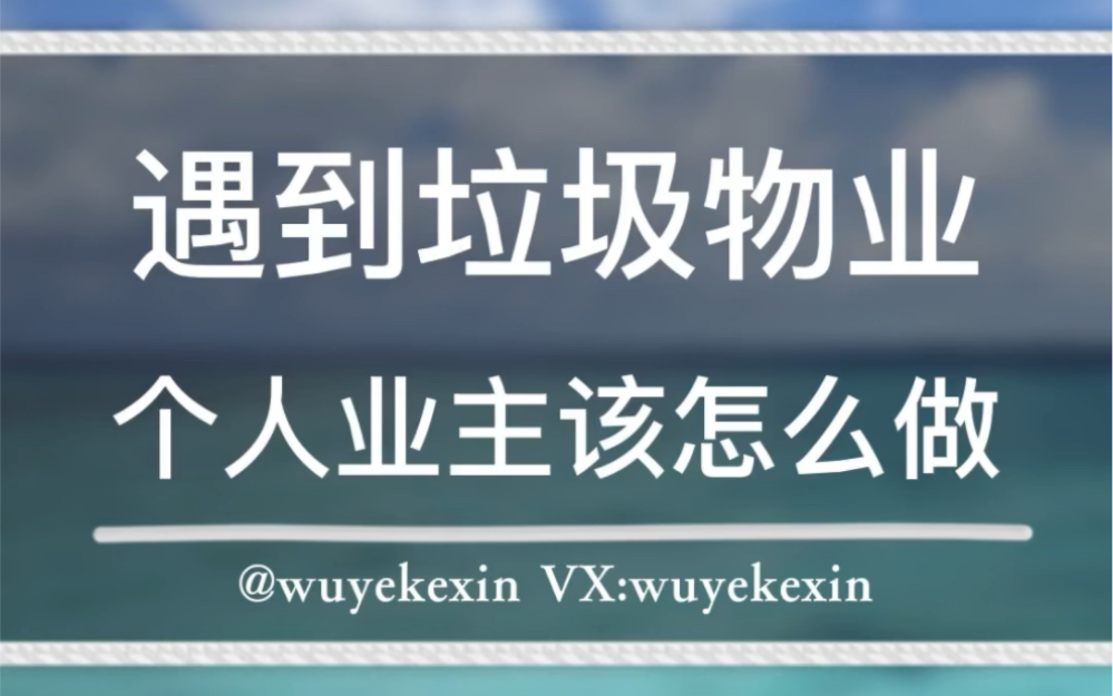 遇到垃圾物业,个人业主该怎么做.#业主 #物业 #物业服务 @物业克星哔哩哔哩bilibili