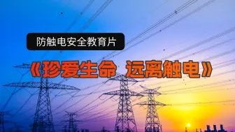 Télécharger la video: 防触电安全教育片《珍爱生命 远离触电》