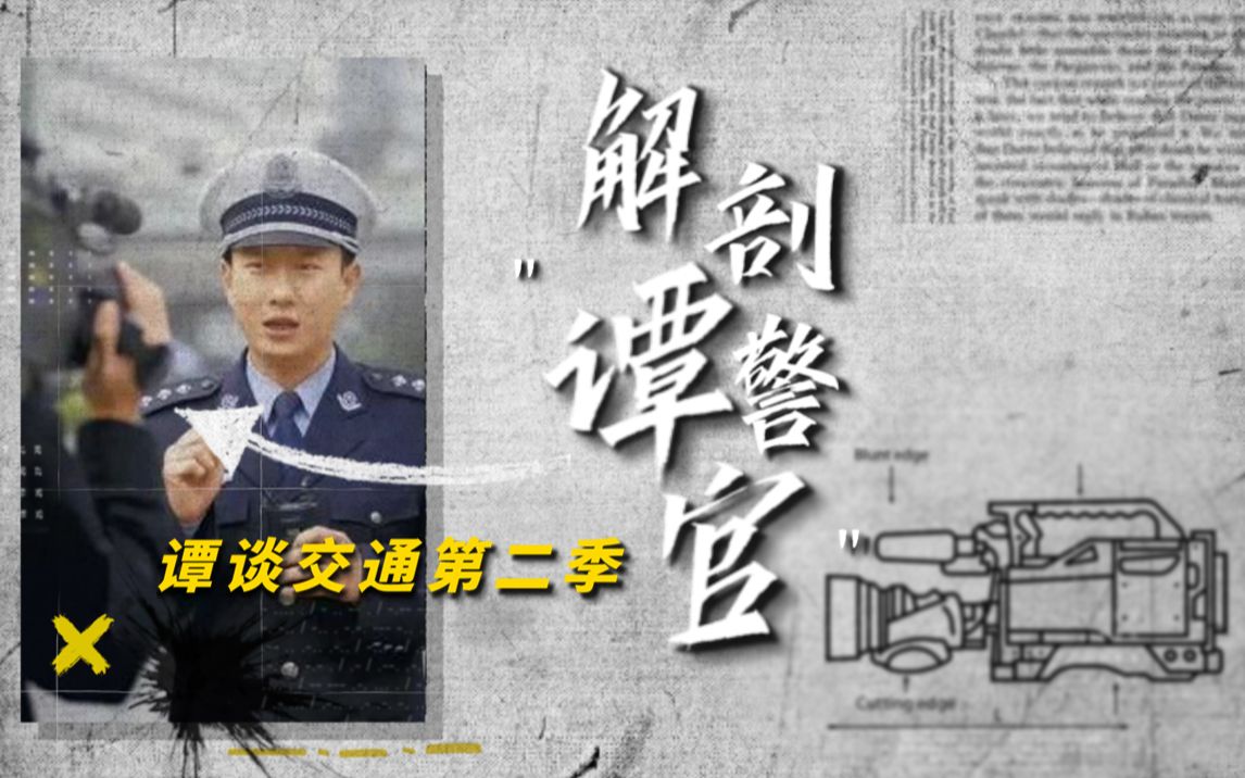 [图]“谭警官”隐秘的角落 【谭谈交通·第二季】