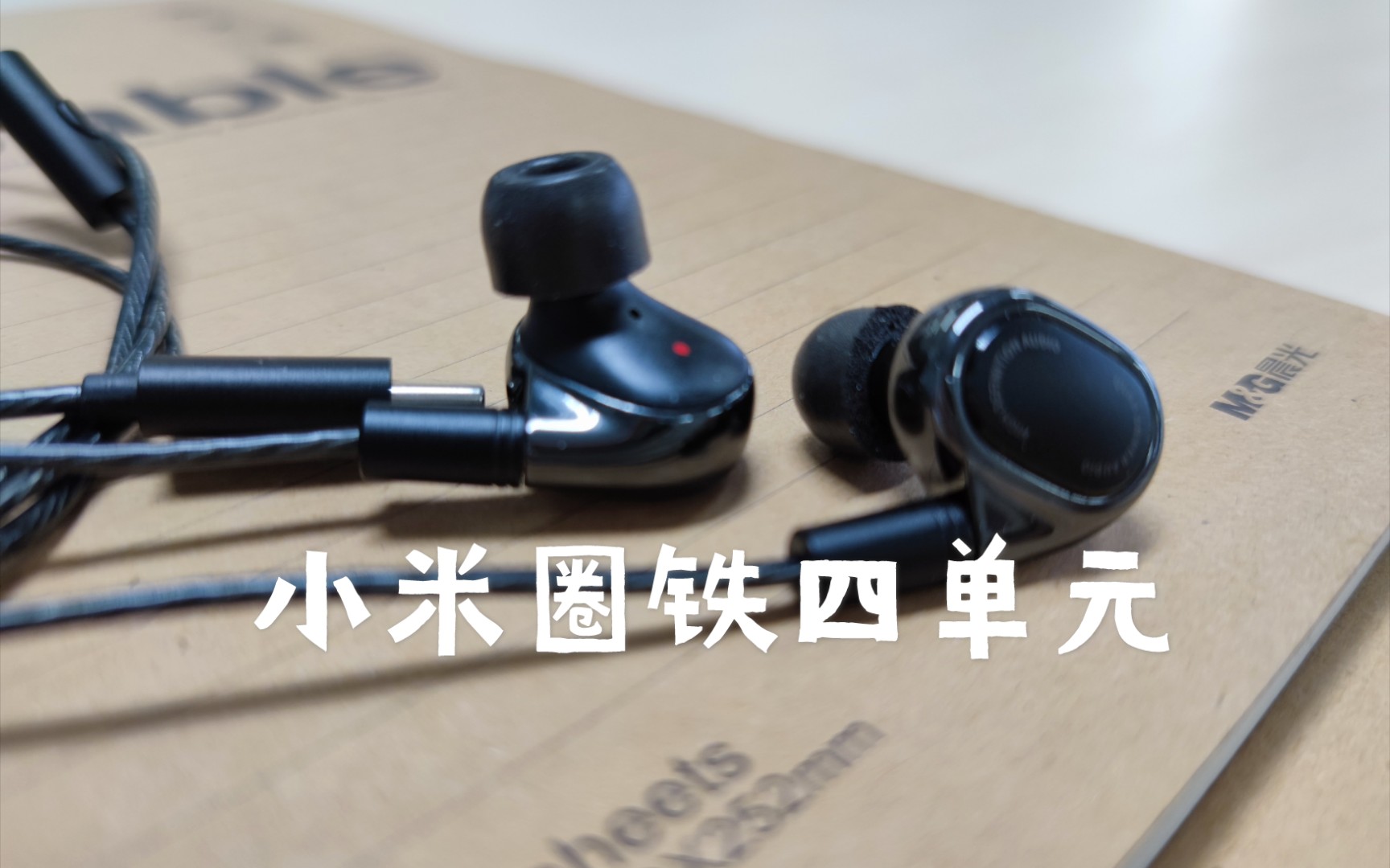 活动作品开箱小米圈铁四单元耳机后续会进行长期测评