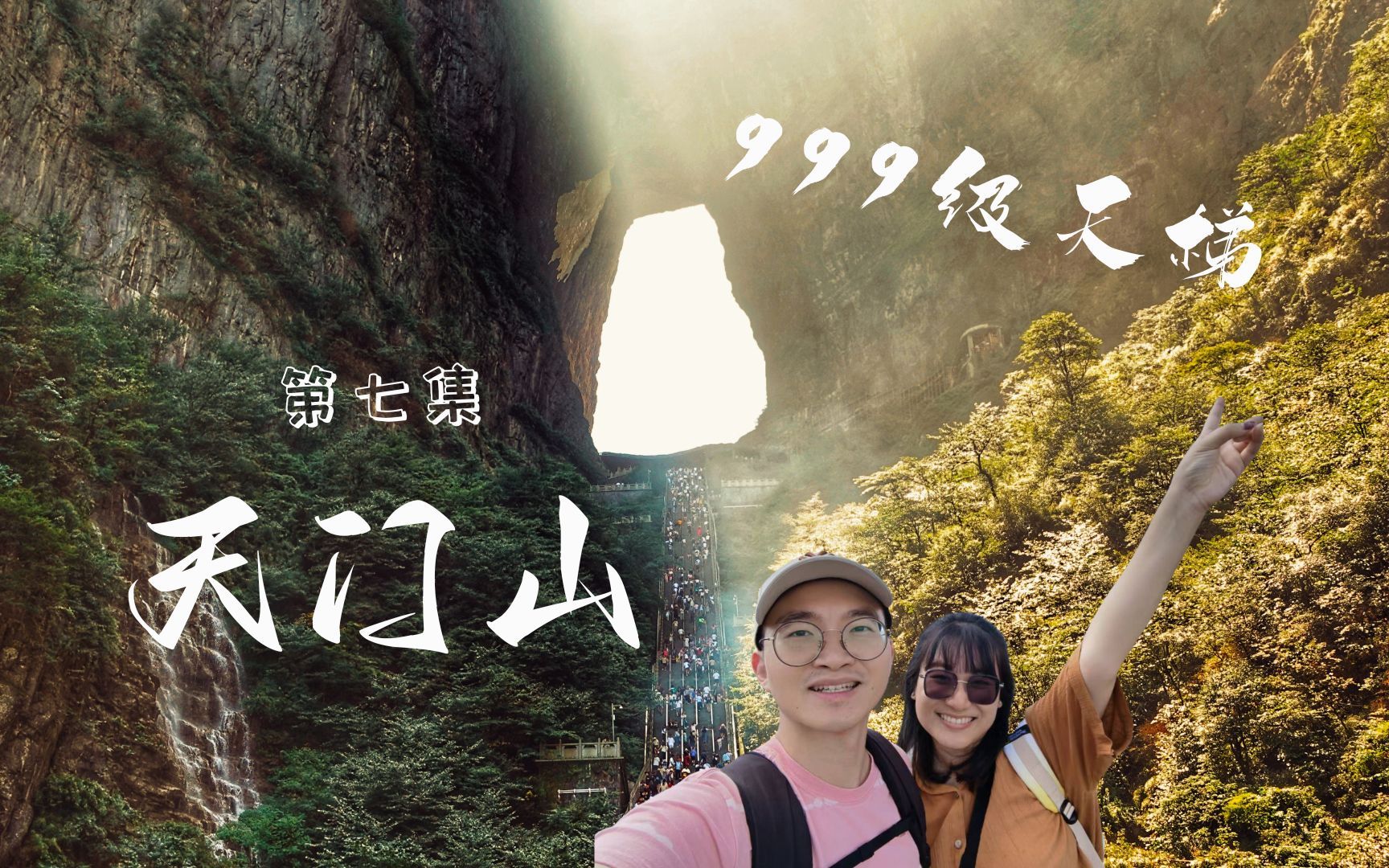 东方之旅  第7集(张家界天门山)哔哩哔哩bilibili