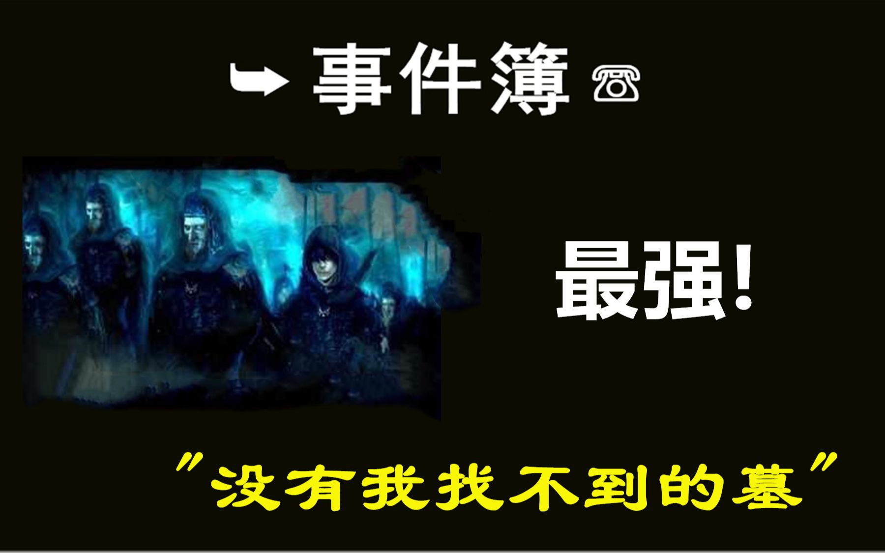 [图]【最强盗墓贼】他说：“100个考古学家绑一起都不如我！”