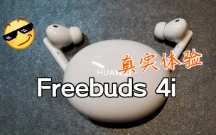 Download Video: 聊一聊华为freebuds4i真实体验