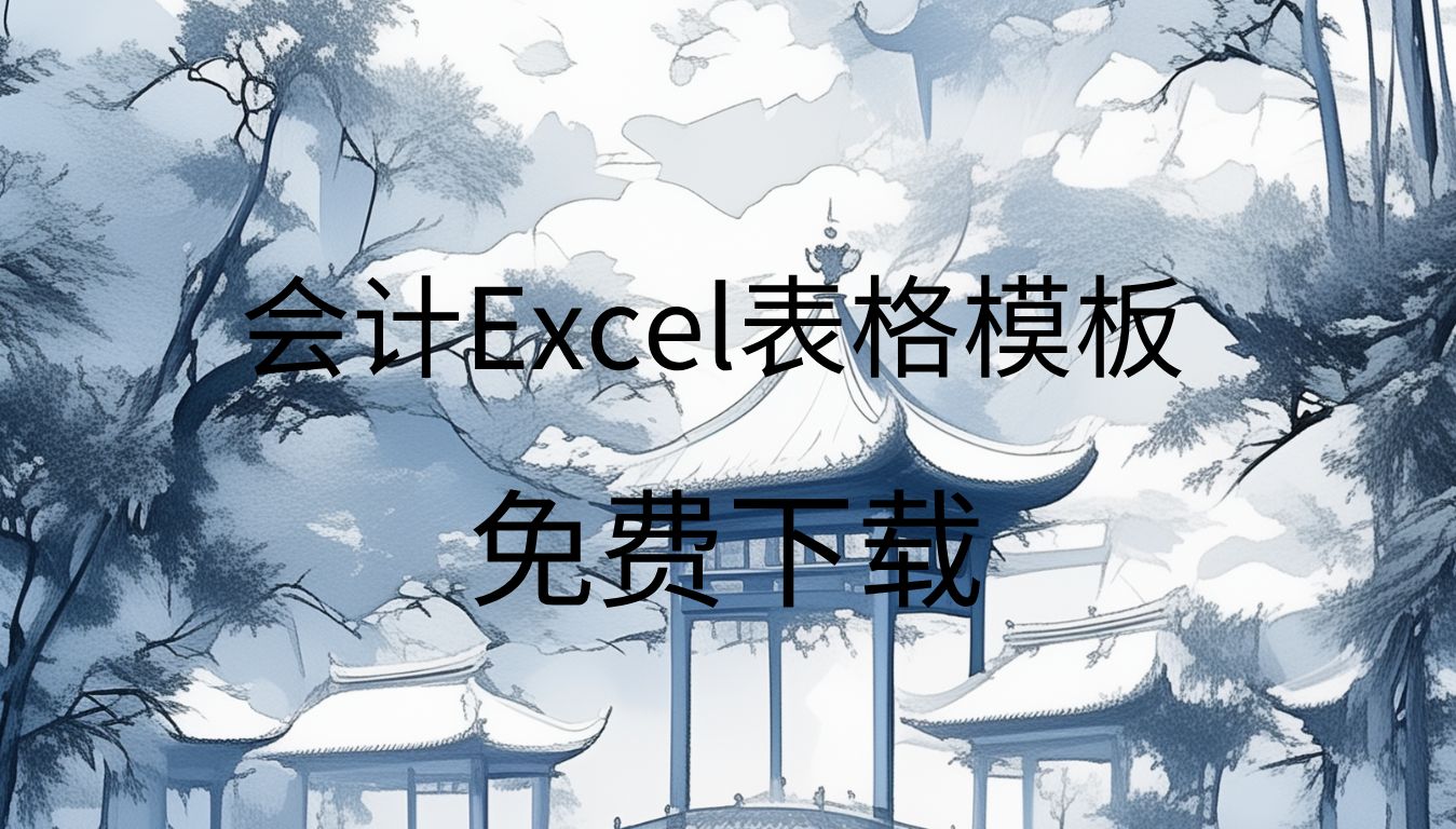 应付账款明细表excel模板电子账本excel模板excel模板大全哔哩哔哩bilibili