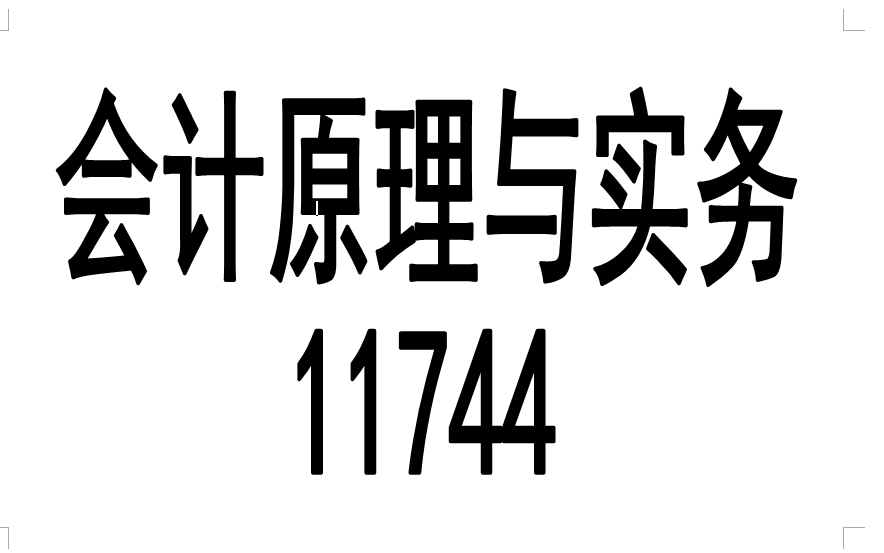 自考 11744会计原理与实务 精讲+串讲 全集哔哩哔哩bilibili