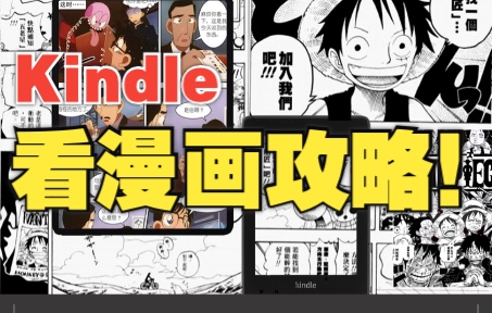 [图]Kindle上看漫画攻略来啦，iPad上也能看！