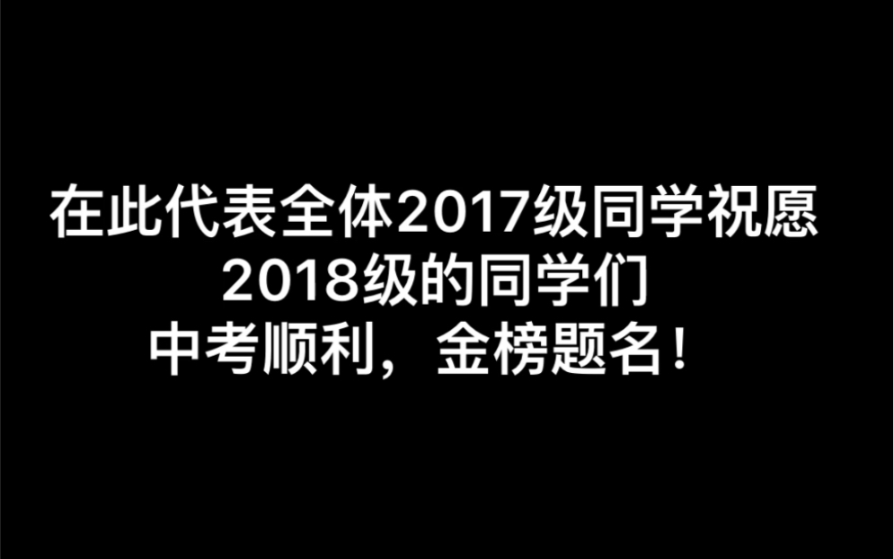 |济南育文中学2021中考加油|哔哩哔哩bilibili