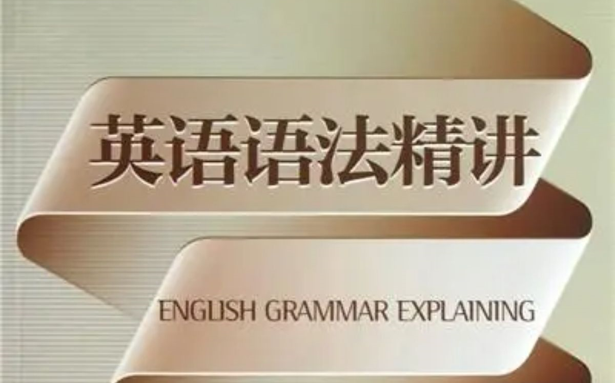 [图]【英语语法】付付老师-英语语法 全56节 视频