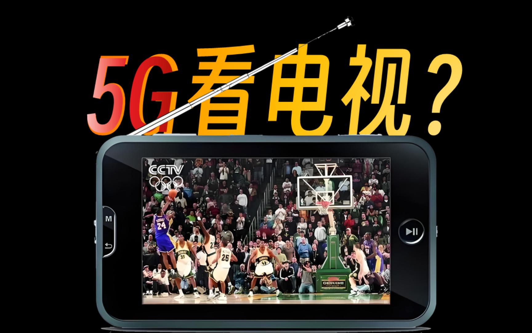 5G免流量看电视要来了?我默默掏出了15年前的旧手机哔哩哔哩bilibili