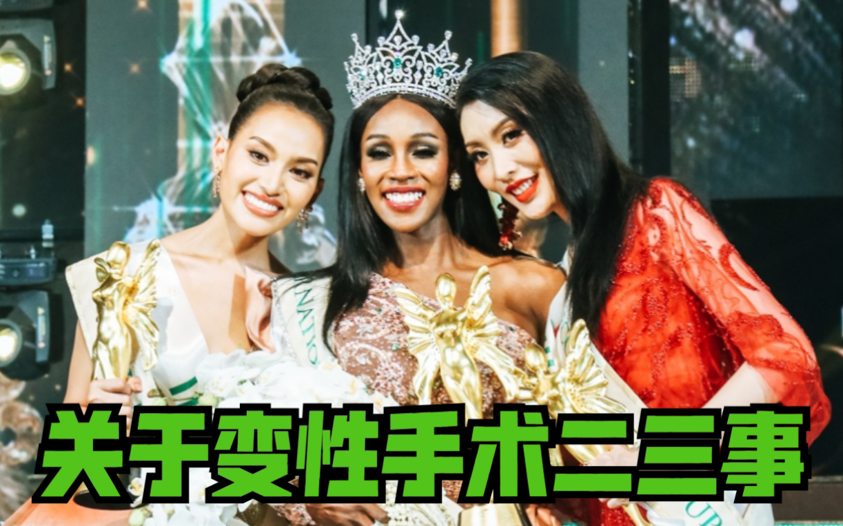 关于跨性别者——性别置换手术的经验分享1_哔哩哔哩_bilibili