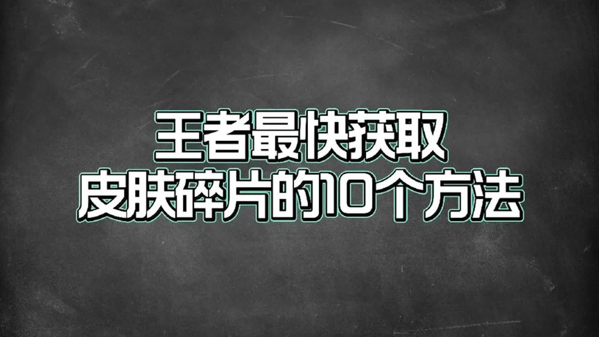 盘点王者目前最快获取皮肤碎片的10个方法王者荣耀