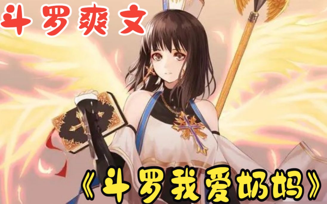 [图]一口气看完【斗罗爽文】：斗罗我爱奶妈+神女千仞雪+老杰克武魂