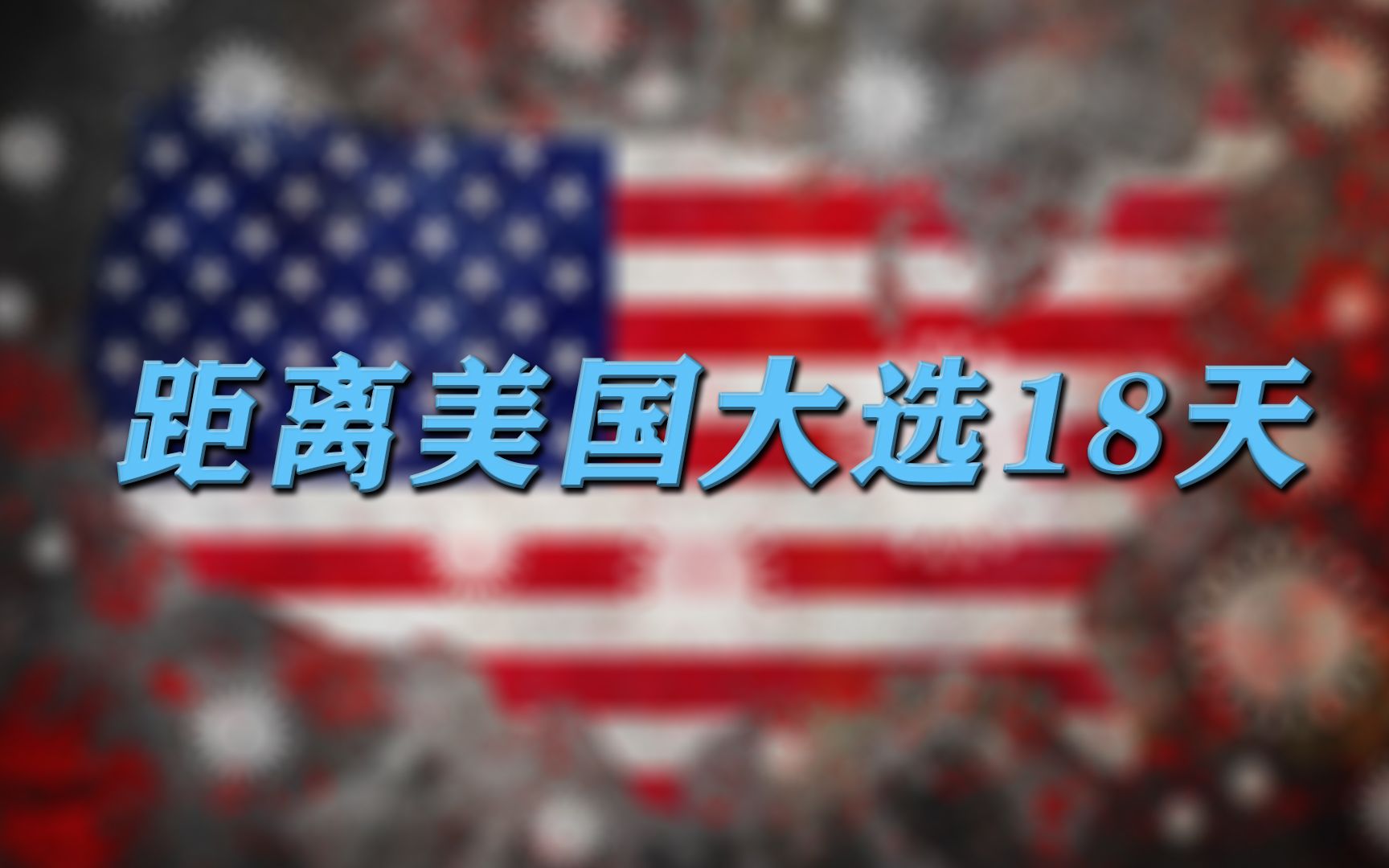 数据概览:距美国大选18天 美专家称“群体免疫“是屠杀的代名词哔哩哔哩bilibili