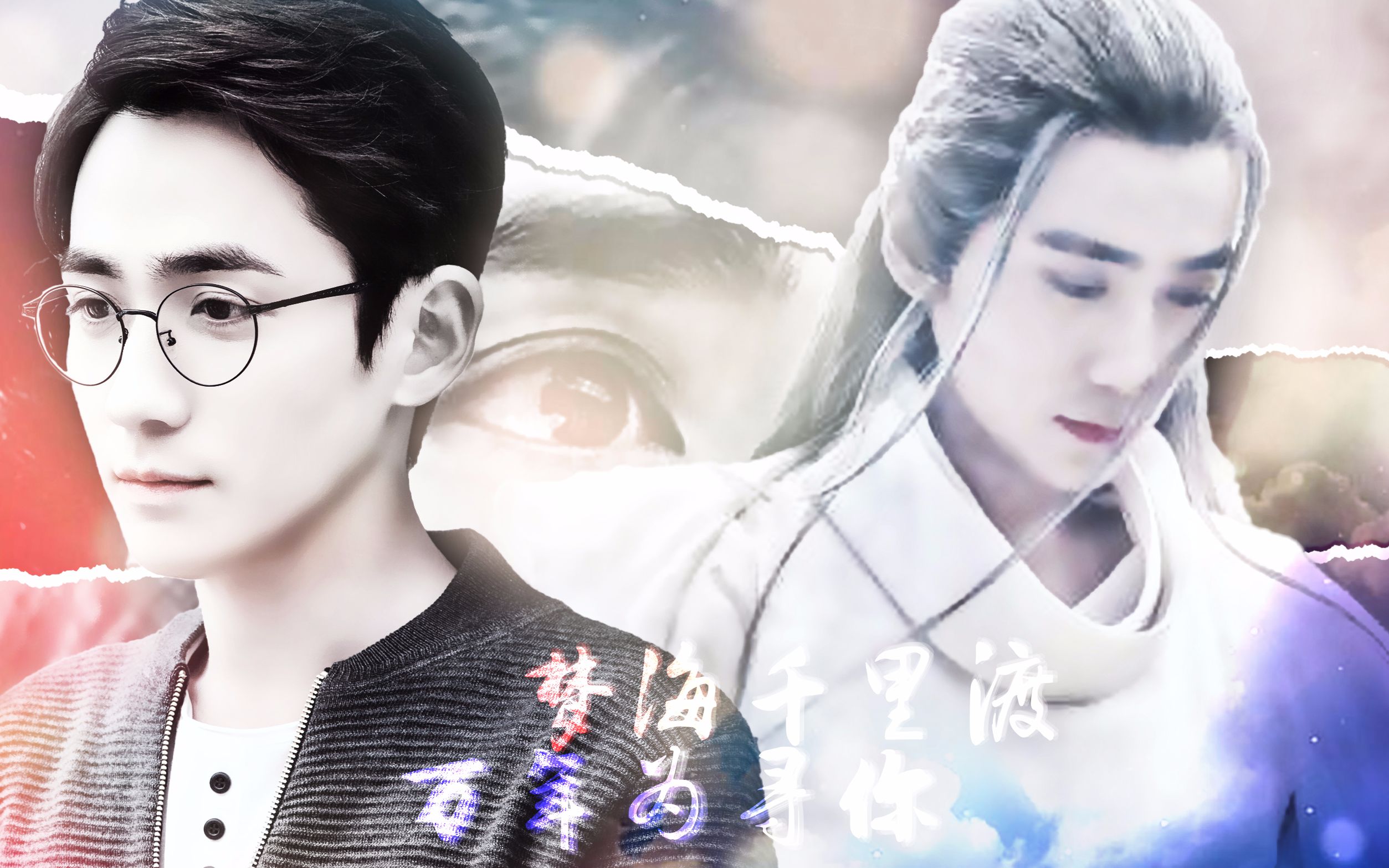 【朱一龙水仙】夜尊x沈巍--面带巍笑西皮《梦海千里渡,万年为寻你》