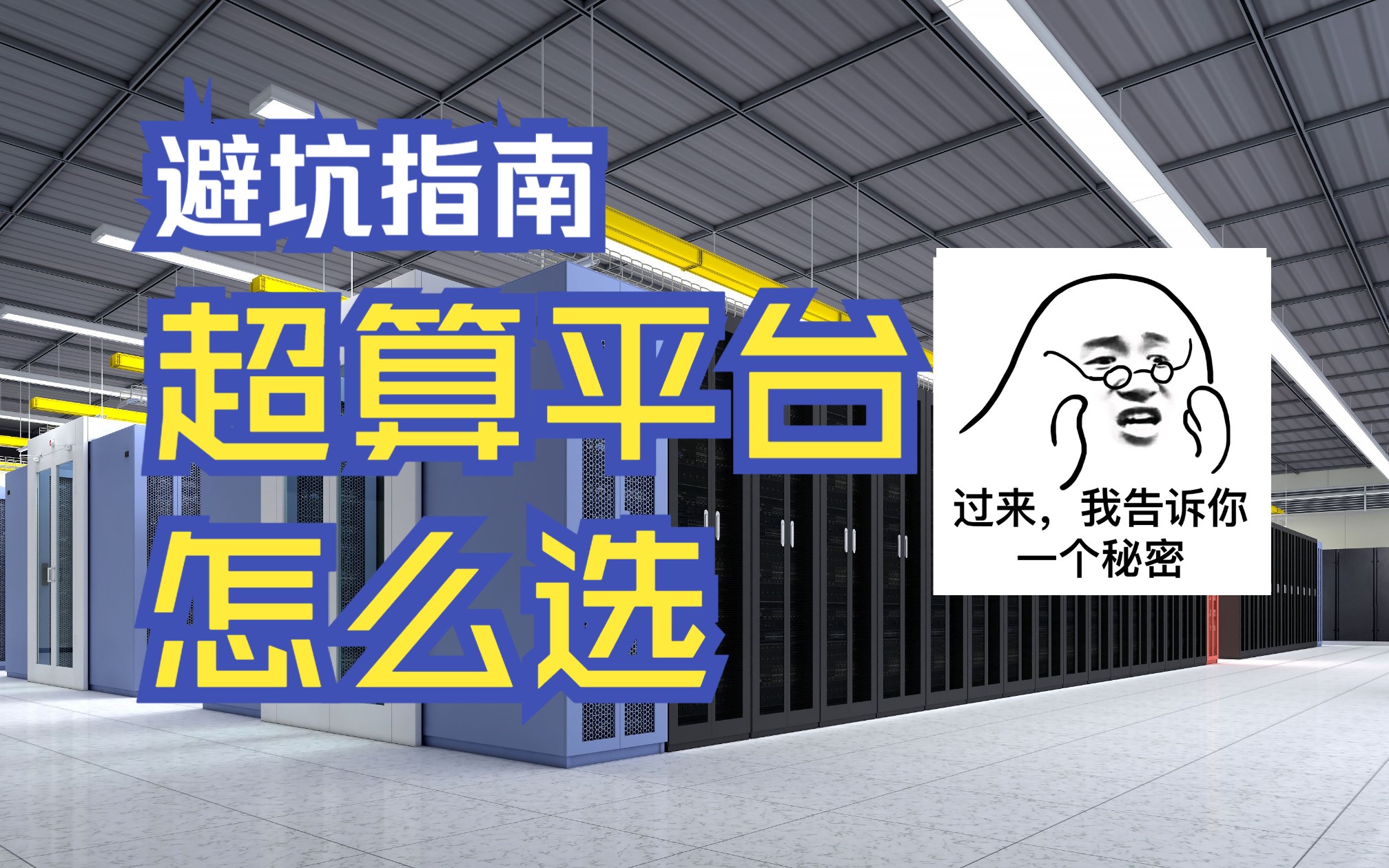 怎么选择超算平台性价比最高? | 【跟朱老师学VASP】
