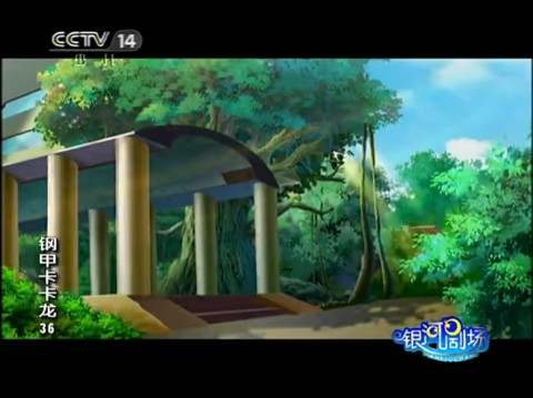 银河剧场 钢甲卡卡龙 第36集 爆爆虎 终极生肖变身