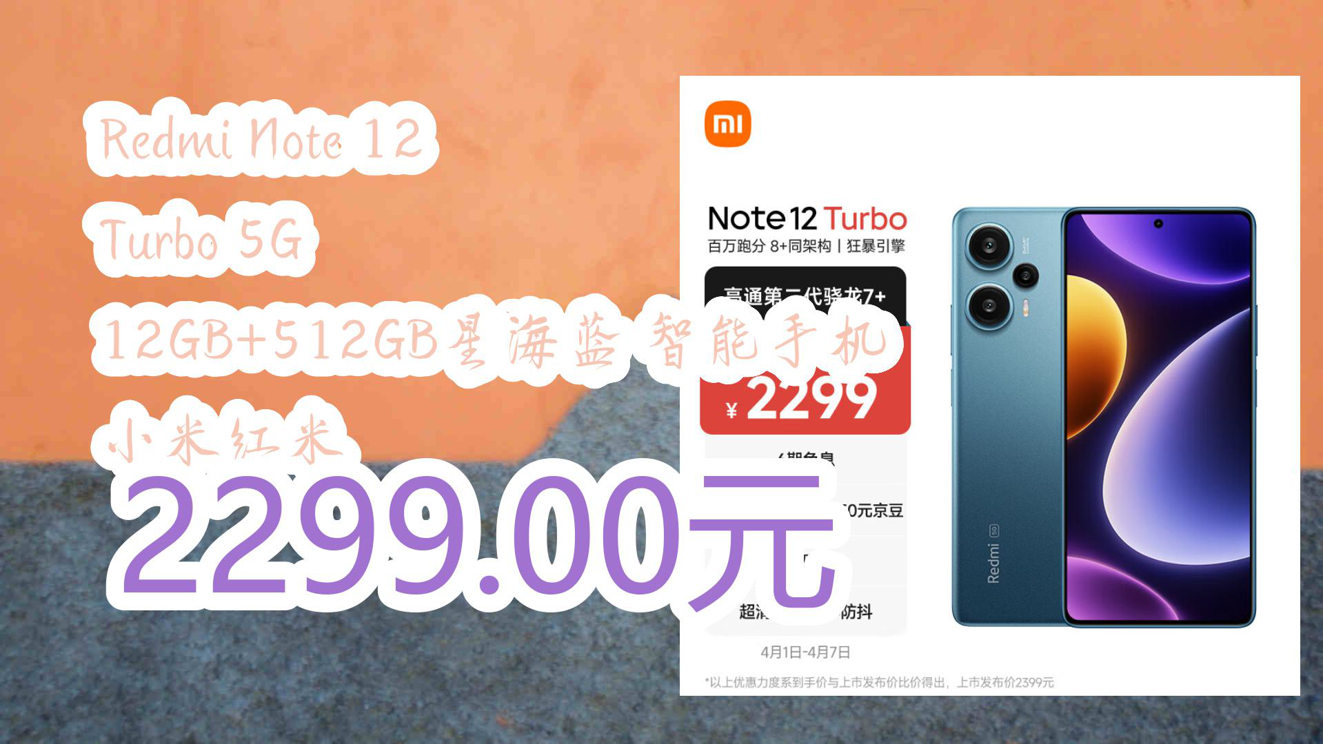 【京东优惠】Redmi Note 12 Turbo 5G 12GB+512GB星海蓝 智能手机 小米红米 2299.00元哔哩哔哩bilibili