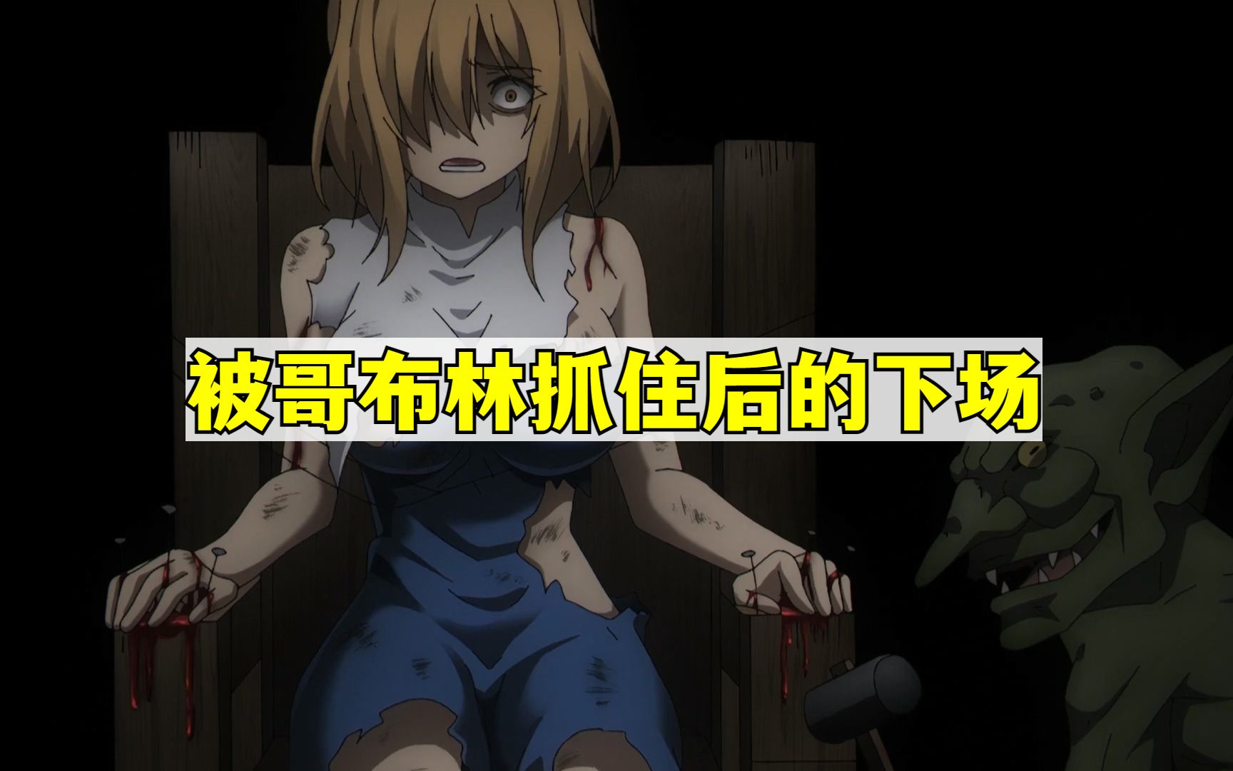 只有不出现在人类面前的哥布林才是好哥布林