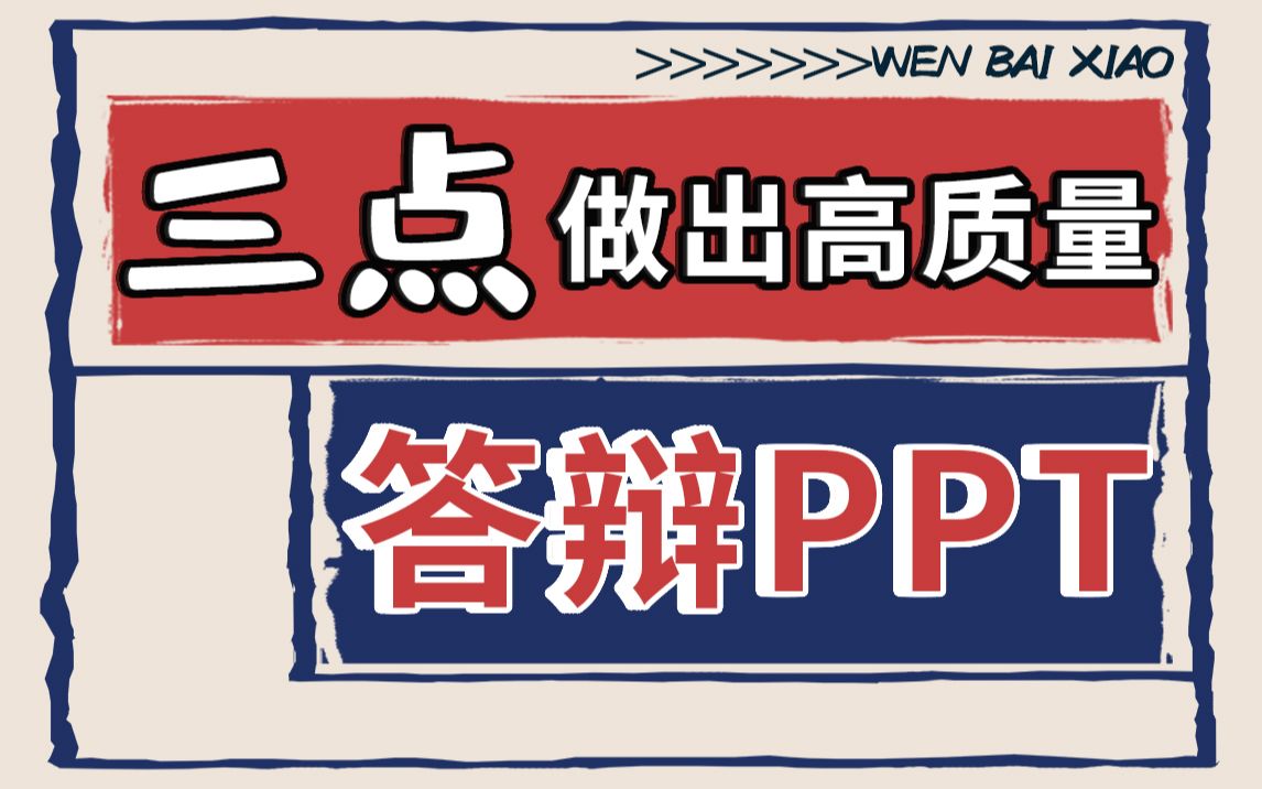 论文答辩不必慌张!掌握这3点,快速做出高质量答辩PPT!哔哩哔哩bilibili