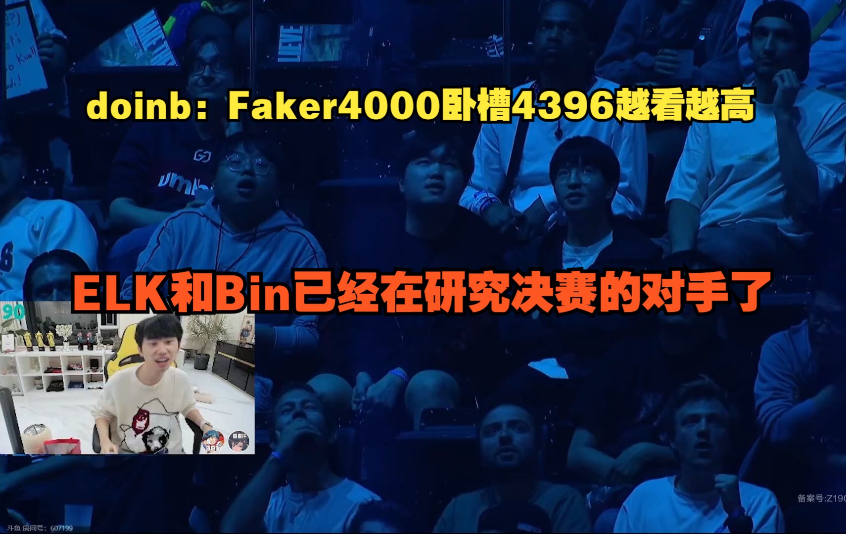 【S14】doinb:Faker4000卧槽4396越看越高,ELK和Bin已经在研究决赛的对手了电子竞技热门视频