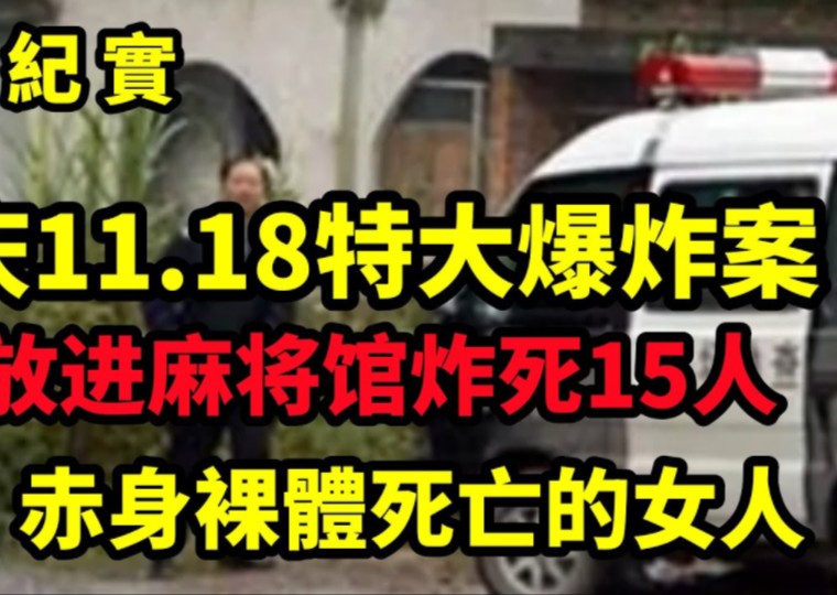 重庆“11•18”特大爆炸案,重庆铜梁爆炸案:凶手将炸药放进麻将馆炸死15人,都是赌博惹的祸|大案纪实哔哩哔哩bilibili