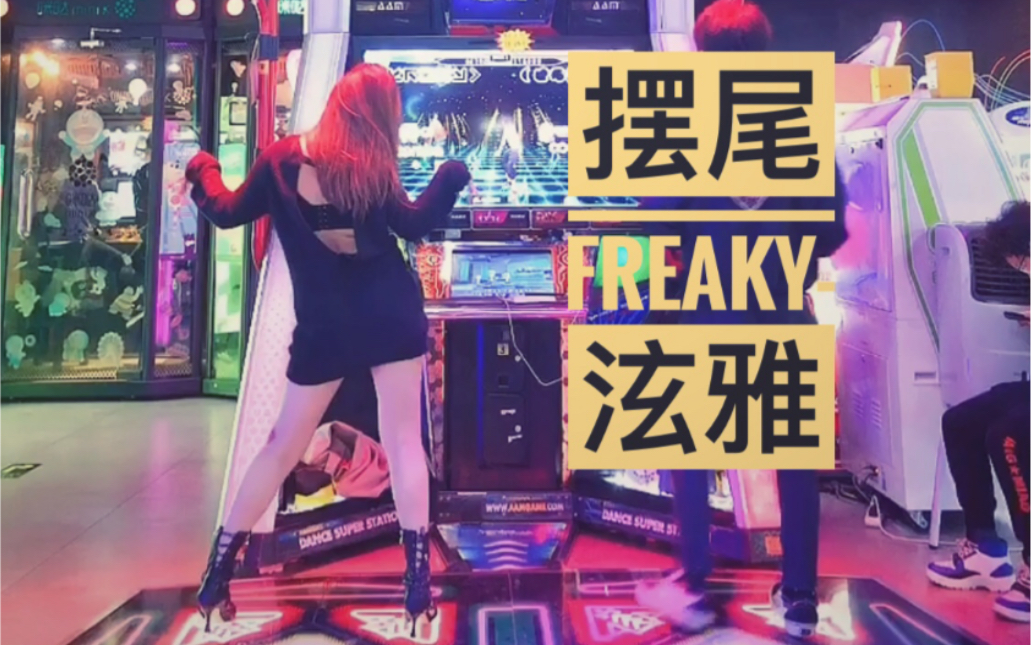 [图]露背装【8cm高跟鞋初尝试跳摆尾】freaky-泫雅