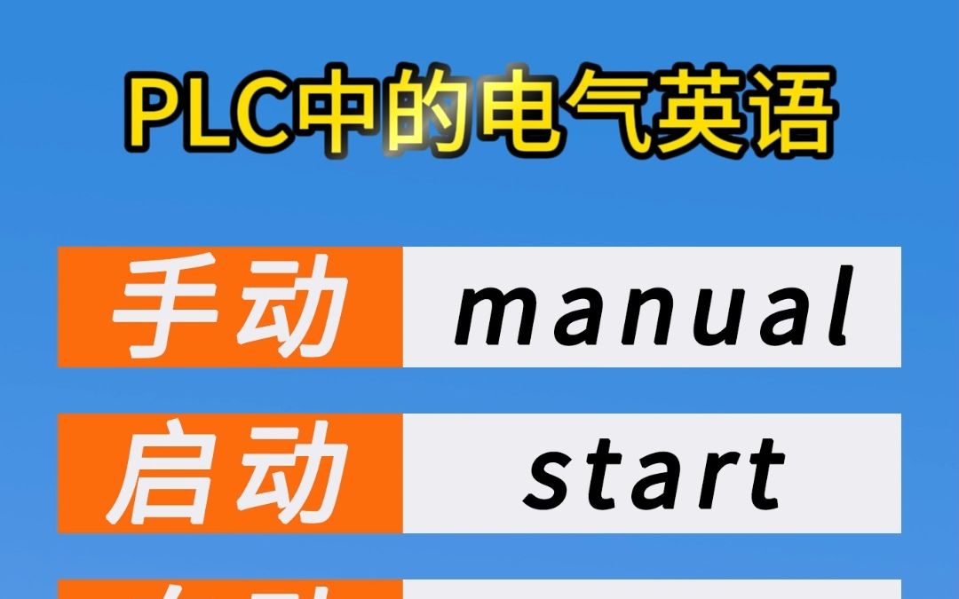 PLC编程中必备的电气英语哔哩哔哩bilibili