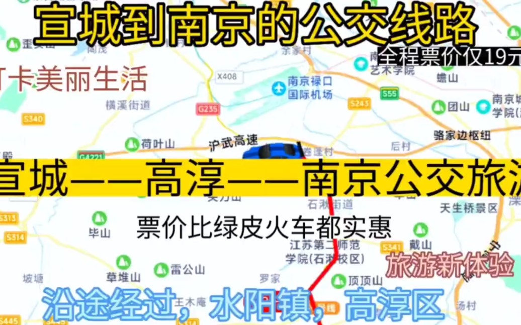 宣城开往南京的公交线路来了,全程票价仅19元,哔哩哔哩bilibili