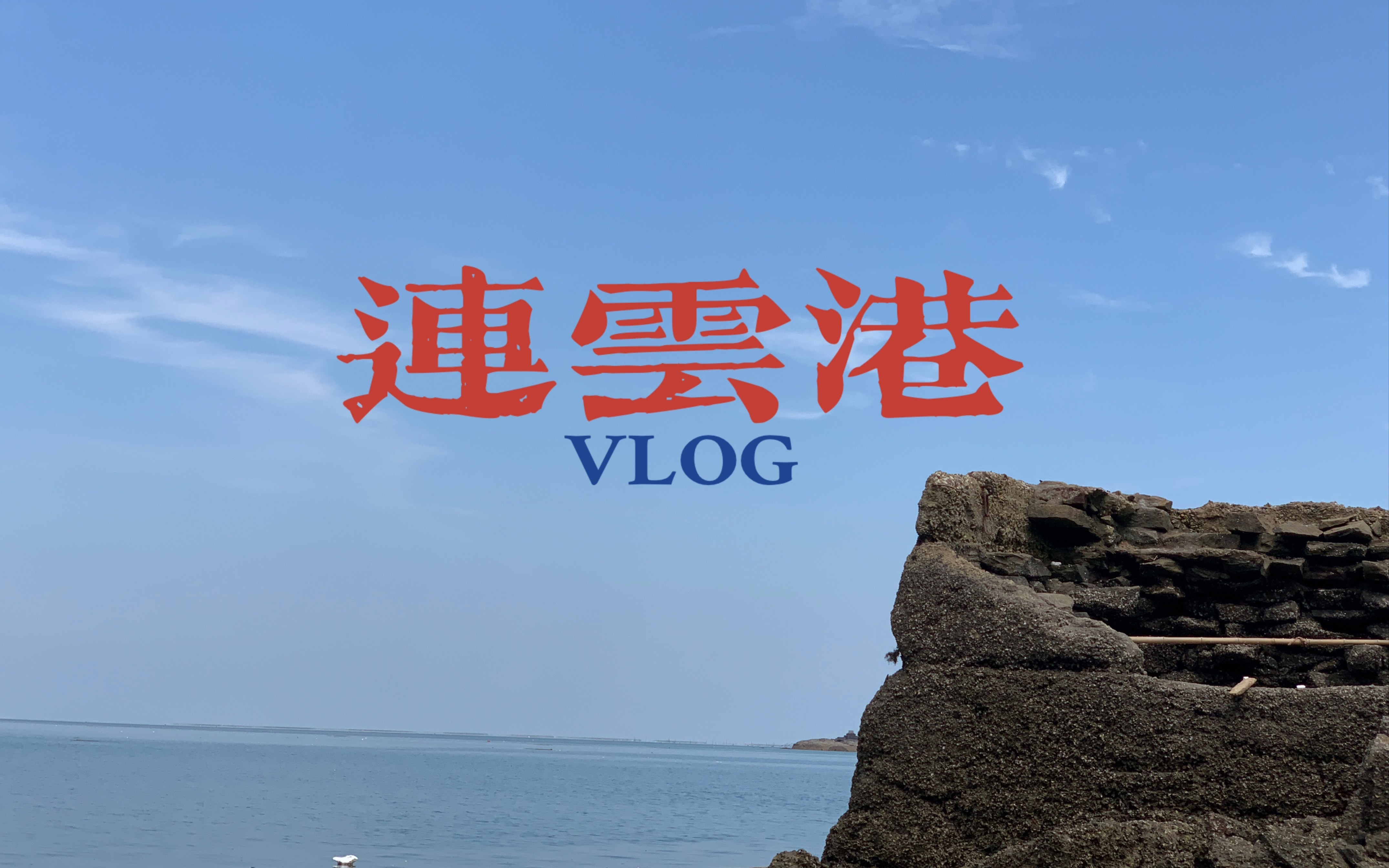 连云港VLOG l 去看海啦 / 海边日出/ 民宿分享/ 水库闲聊哔哩哔哩bilibili